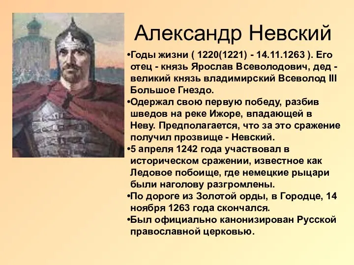 Александр Невский Годы жизни ( 1220(1221) - 14.11.1263 ). Его