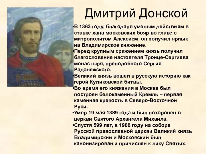 Дмитрий Донской В 1363 году, благодаря умелым действиям в ставке