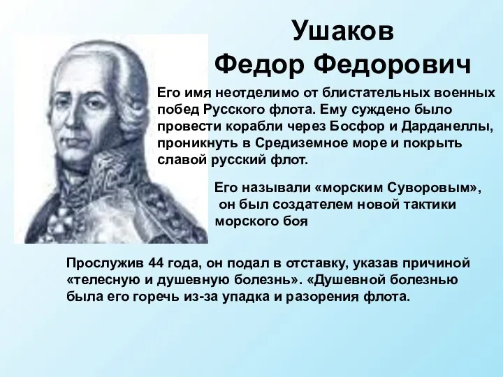 Ушаков Федор Федорович Его имя неотделимо от блистательных военных побед Русского флота. Ему