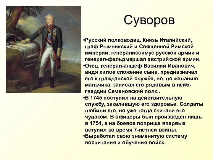 Суворов Русский полководец. Князь Италийский, граф Рымникский и Священной Римской