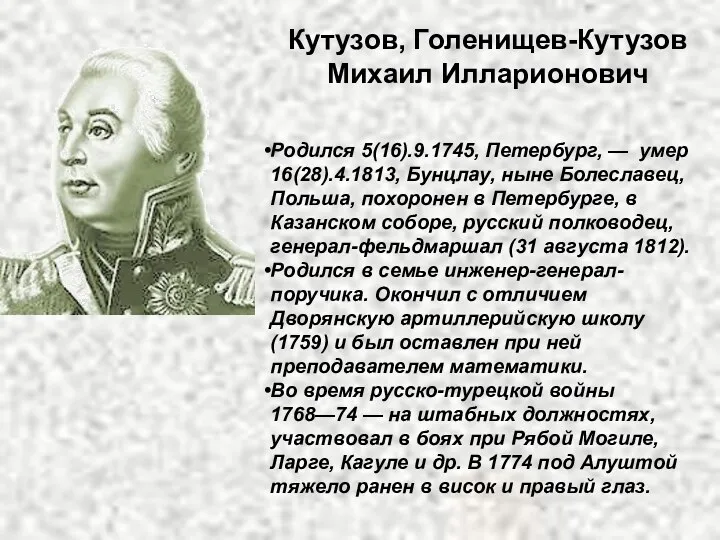 Кутузов, Голенищев-Кутузов Михаил Илларионович Родился 5(16).9.1745, Петербург, — умер 16(28).4.1813,