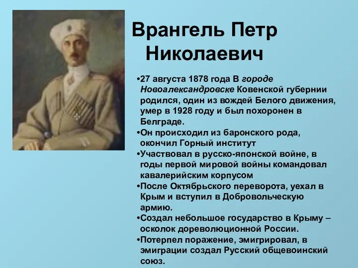 Врангель Петр Николаевич 27 августа 1878 года В городе Новоалександровске Ковенской губернии родился,