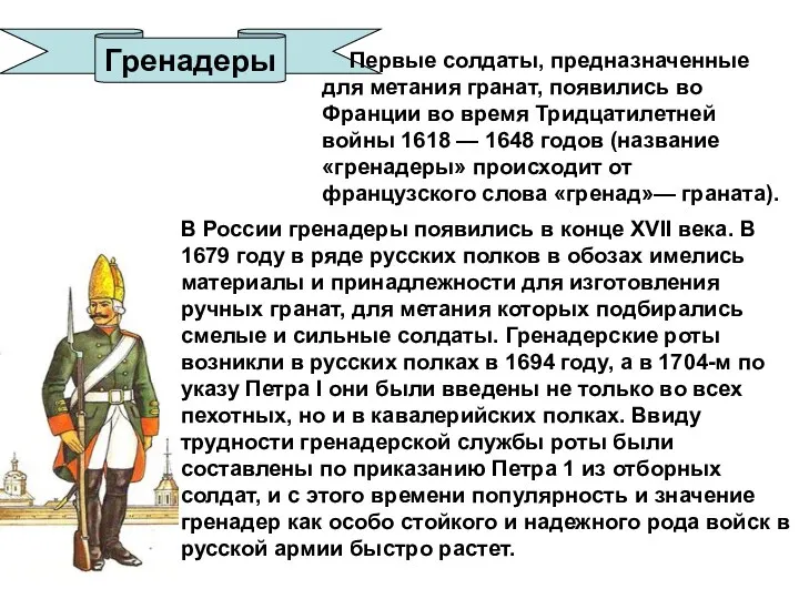 Гренадеры В России гренадеры появились в конце XVII века. В 1679 году в