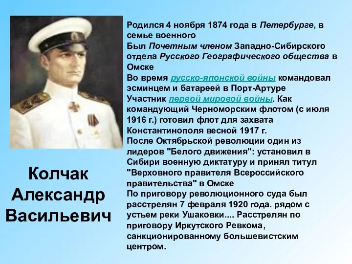 Колчак Александр Васильевич Родился 4 ноября 1874 года в Петербурге, в семье военного