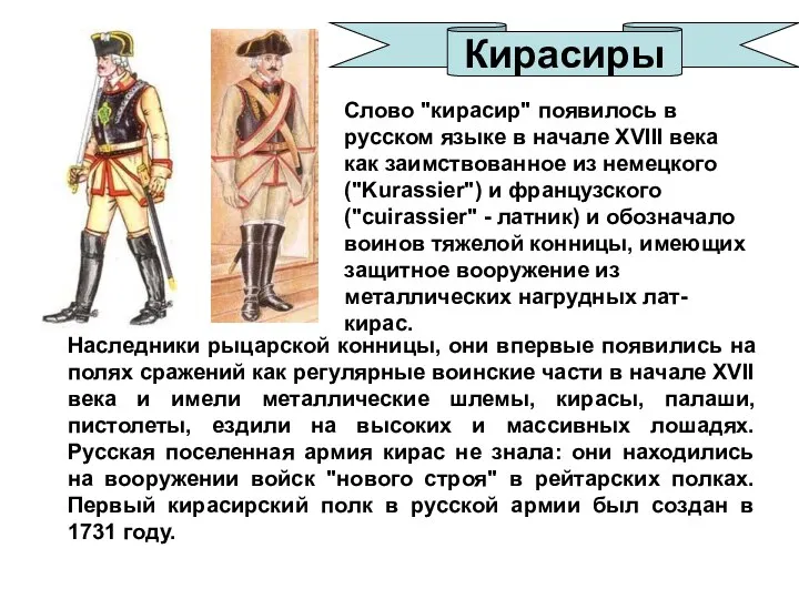 Слово "кирасир" появилось в русском языке в начале XVIII века как заимствованное из