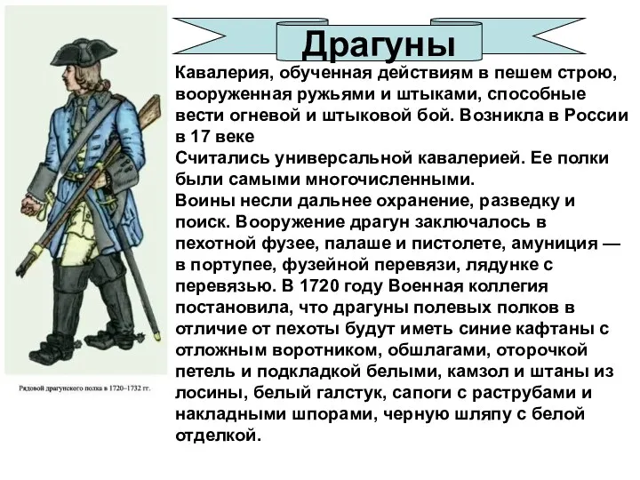 Кавалерия, обученная действиям в пешем строю, вооруженная ружьями и штыками, способные вести огневой