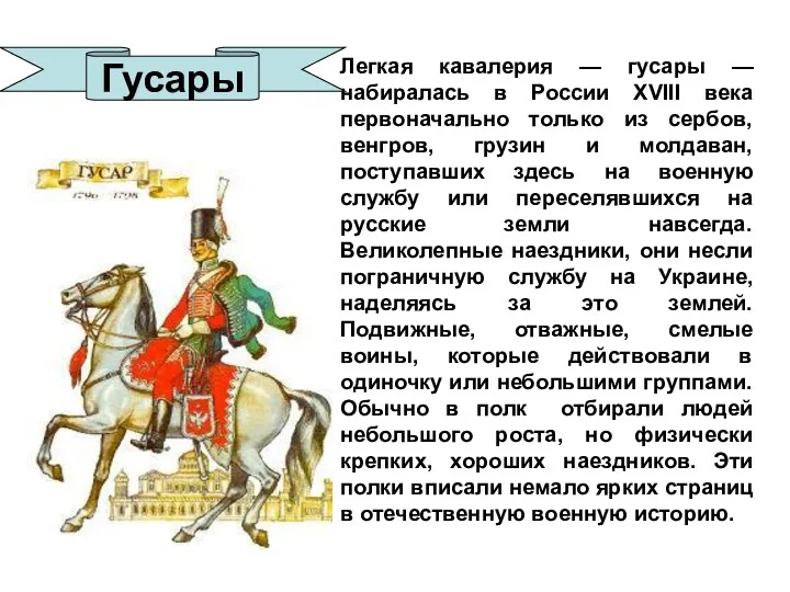 Легкая кавалерия — гусары — набиралась в России XVIII века первоначально только из
