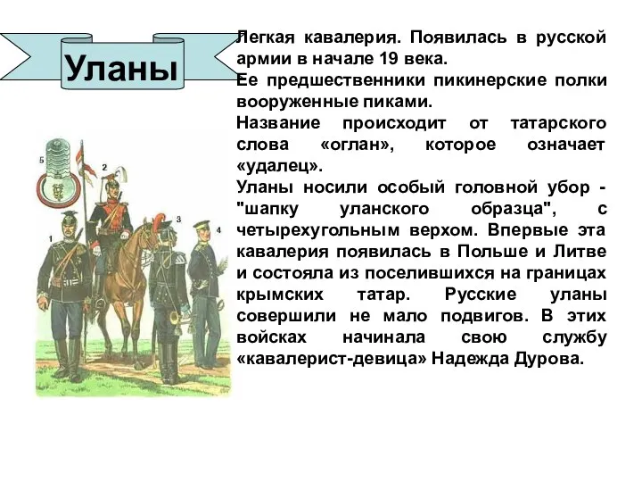 Легкая кавалерия. Появилась в русской армии в начале 19 века. Ее предшественники пикинерские