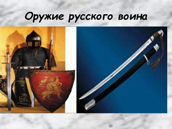 Оружие русского воина