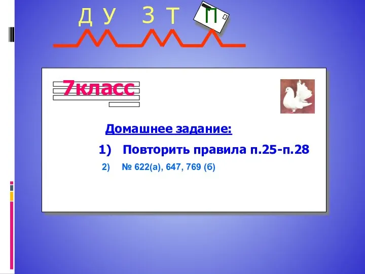 Домашнее задание: Повторить правила п.25-п.28 № 622(а), 647, 769 (б)