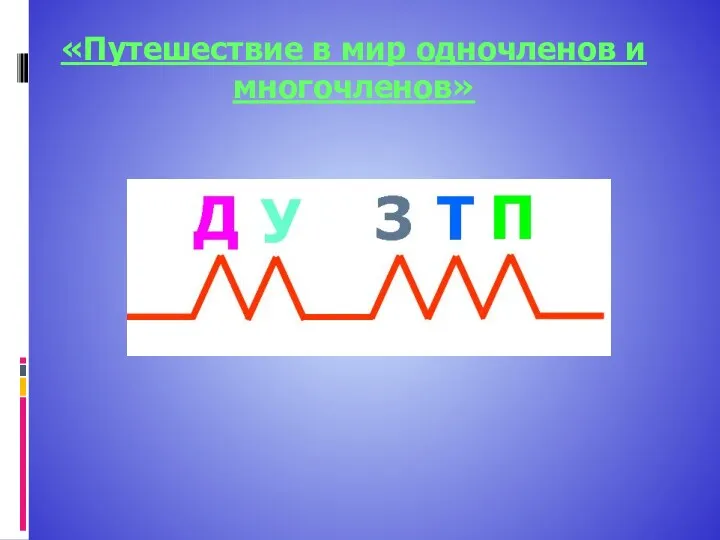 «Путешествие в мир одночленов и многочленов»