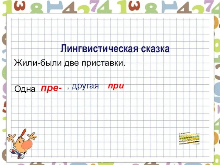 Лингвистическая сказка Жили-были две приставки. Одна пре- , другая при