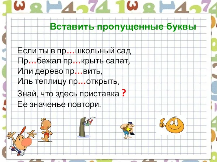 Если ты в пр…школьный сад Пр…бежал пр…крыть салат, Или дерево