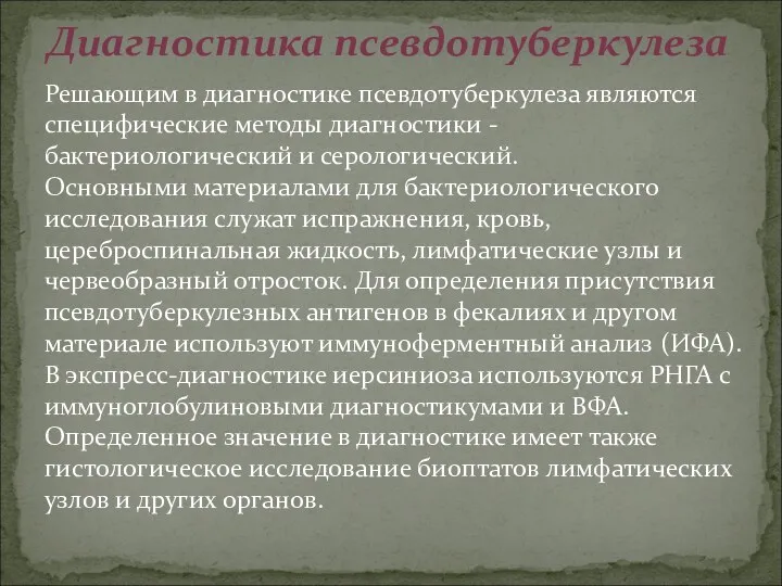 Диагностика псевдотуберкулеза Решающим в диагностике псевдотуберкулеза являются специфические методы диагностики