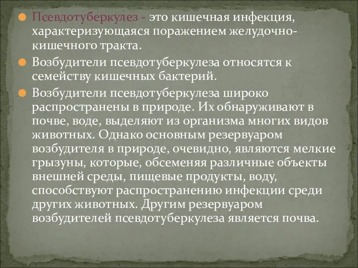 Псевдотуберкулез - это кишечная инфекция, характеризующаяся поражением желудочно-кишечного тракта. Возбудители