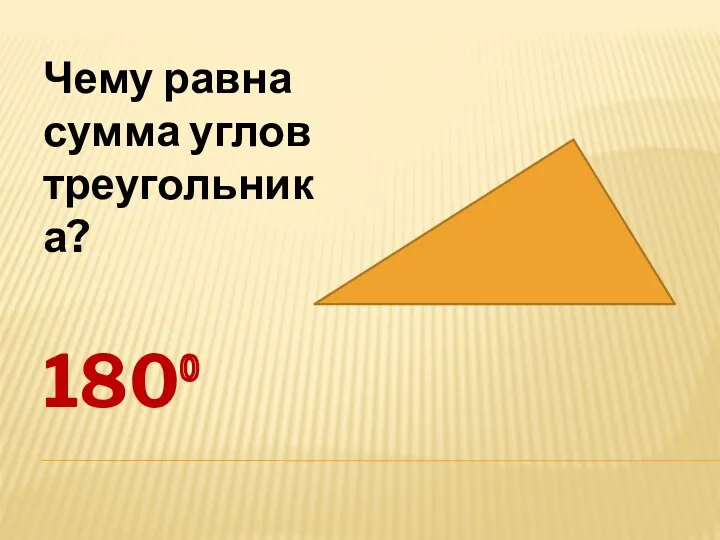 Чему равна сумма углов треугольника? 180⁰