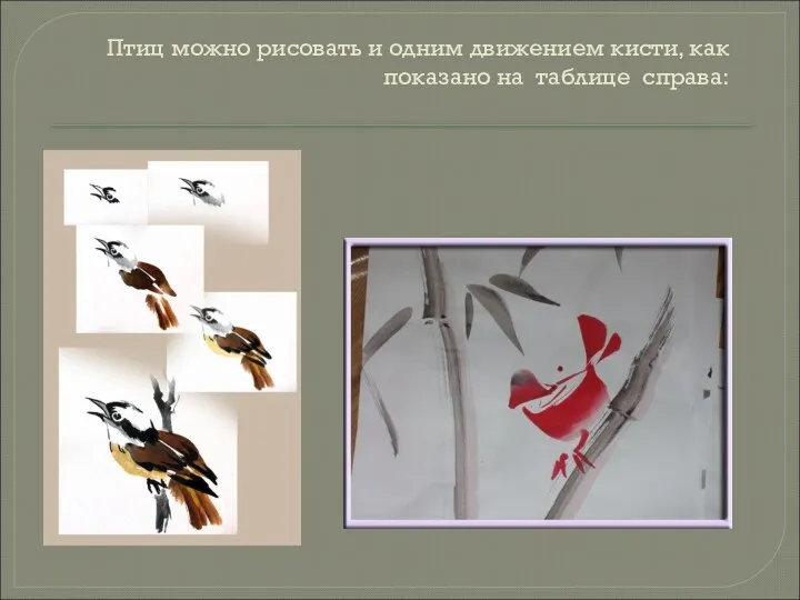 Птиц можно рисовать и одним движением кисти, как показано на таблице справа: