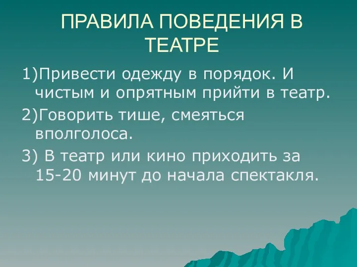 ПРАВИЛА ПОВЕДЕНИЯ В ТЕАТРЕ 1)Привести одежду в порядок. И чистым