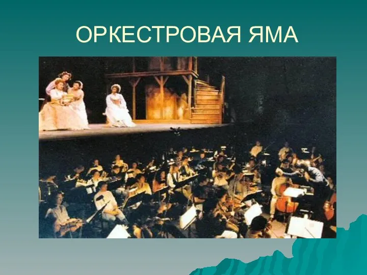 ОРКЕСТРОВАЯ ЯМА