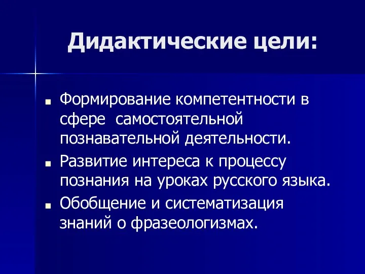 Дидактические цели: Формирование компетентности в сфере самостоятельной познавательной деятельности. Развитие