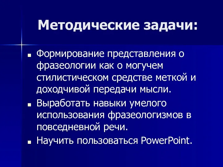 Методические задачи: Формирование представления о фразеологии как о могучем стилистическом