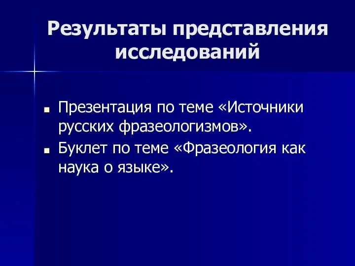 Результаты представления исследований Презентация по теме «Источники русских фразеологизмов». Буклет