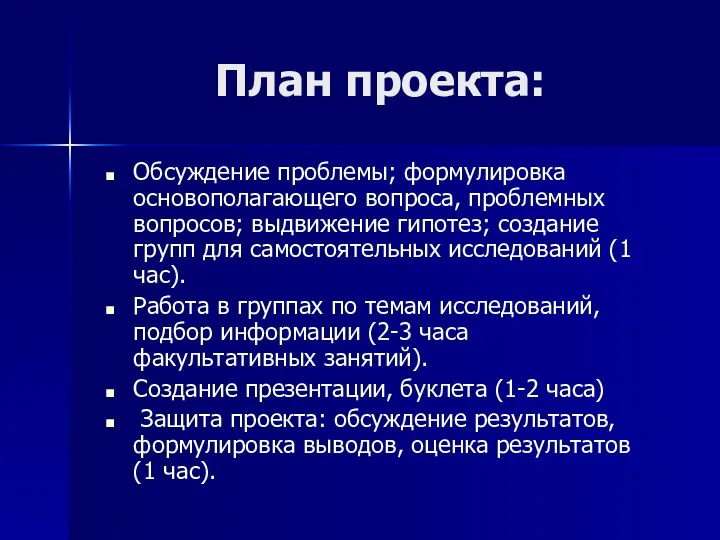 План проекта: Обсуждение проблемы; формулировка основополагающего вопроса, проблемных вопросов; выдвижение