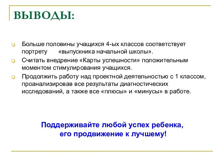 ВЫВОДЫ: Больше половины учащихся 4-ых классов соответствует портрету «выпускника начальной