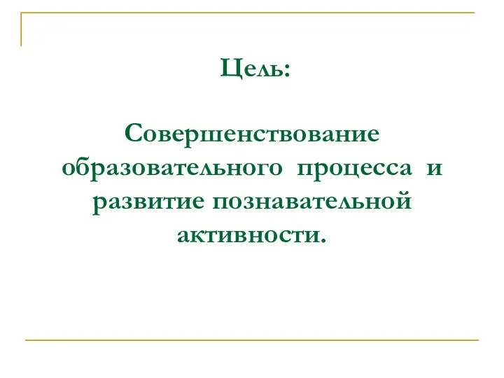 Цель: Совершенствование образовательного процесса и развитие познавательной активности.