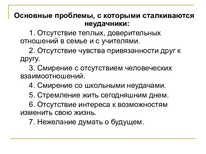 Основные проблемы, с которыми сталкиваются неудачники: 1. Отсутствие теплых, доверительных