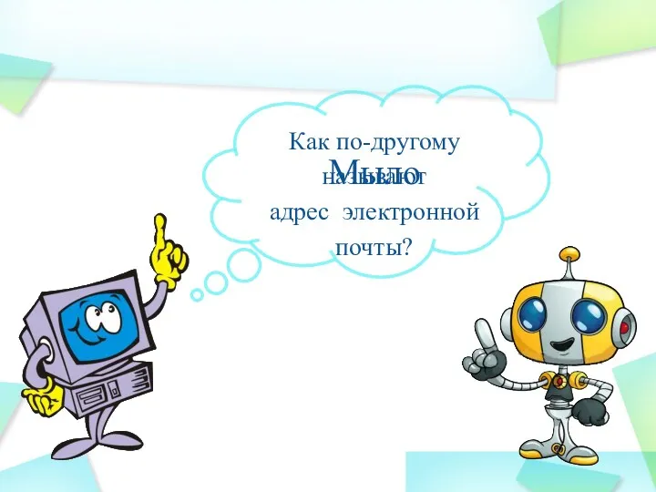 Как по-другому называют адрес электронной почты? Мыло