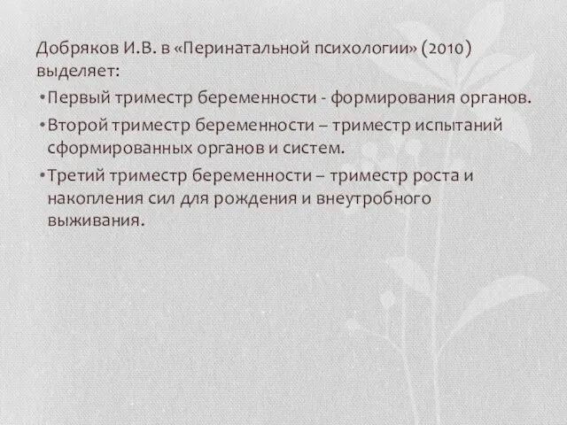 Добряков И.В. в «Перинатальной психологии» (2010) выделяет: Первый триместр беременности