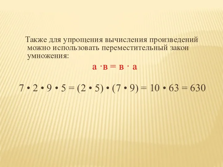Также для упрощения вычисления произведений можно использовать переместительный закон умножения: а ·в =