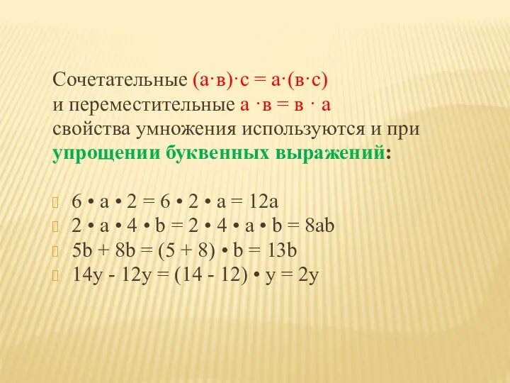 Сочетательные (а·в)·с = а·(в·с) и переместительные а ·в = в · а свойства