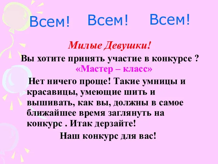 Всем! Милые Девушки! Вы хотите принять участие в конкурсе ?