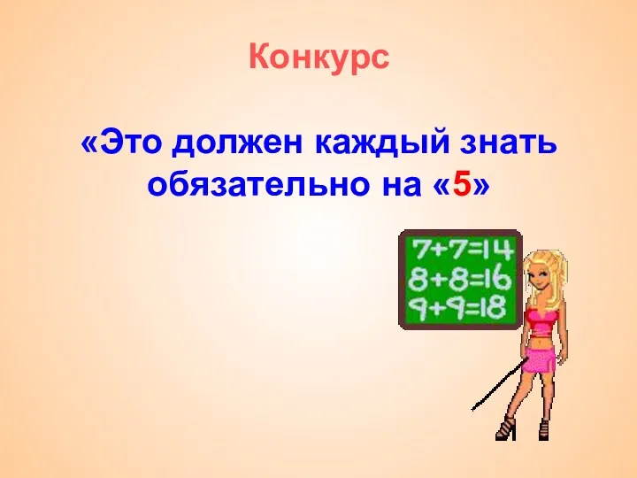 Конкурс «Это должен каждый знать обязательно на «5»