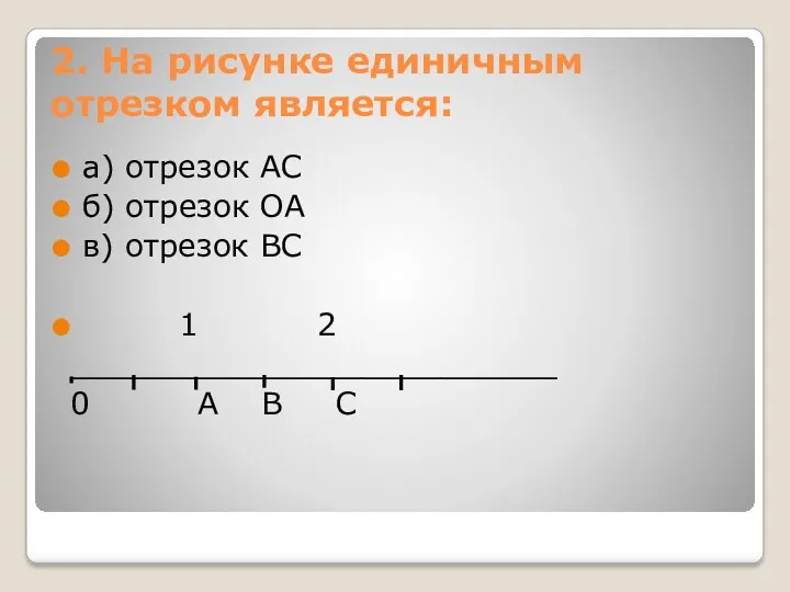 2. На рисунке единичным отрезком является: а) отрезок АС б)