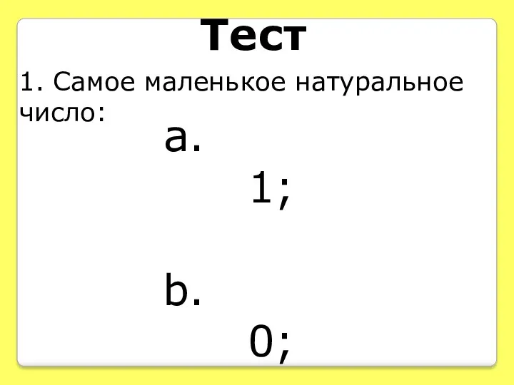 Тест 1. Самое маленькое натуральное число: 1; 0; 2.