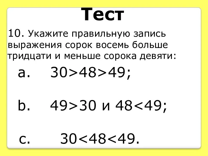 Тест 10. Укажите правильную запись выражения сорок восемь больше тридцати