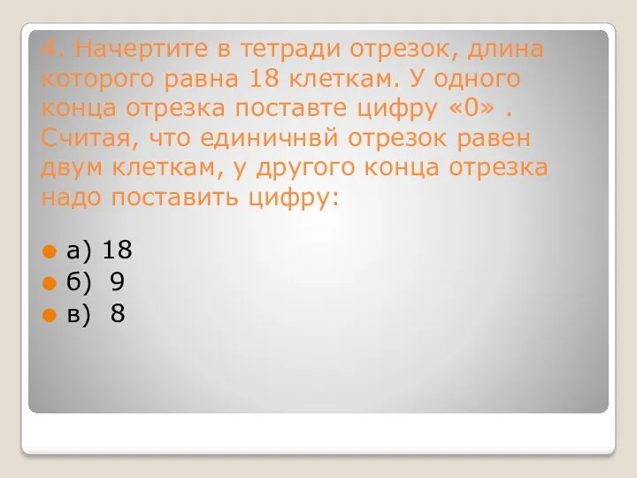 4. Начертите в тетради отрезок, длина которого равна 18 клеткам.