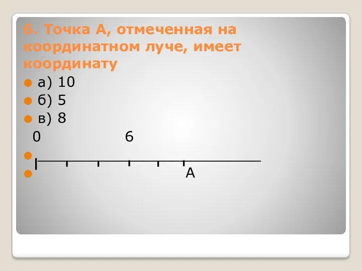 6. Точка А, отмеченная на координатном луче, имеет координату а)