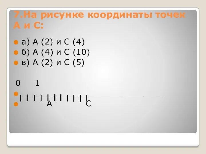 7.На рисунке координаты точек А и С: а) А (2)