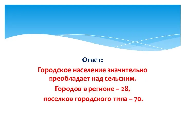 Ответ: Городское население значительно преобладает над сельским. Городов в регионе