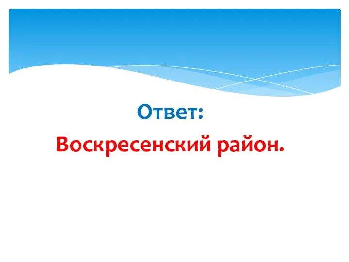 Ответ: Воскресенский район.