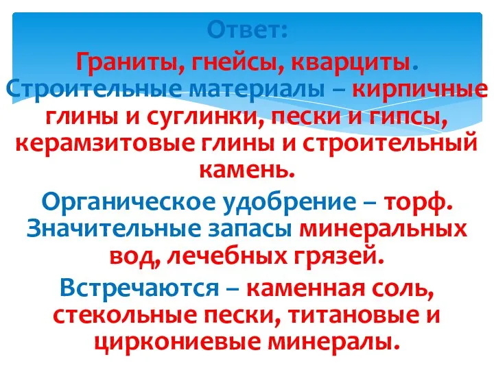 Ответ: Граниты, гнейсы, кварциты. Строительные материалы – кирпичные глины и