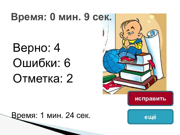 Верно: 4 Ошибки: 6 Отметка: 2 Время: 0 мин. 9