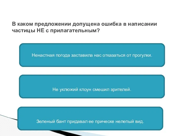 В каком предложении допущена ошибка в написании частицы НЕ с