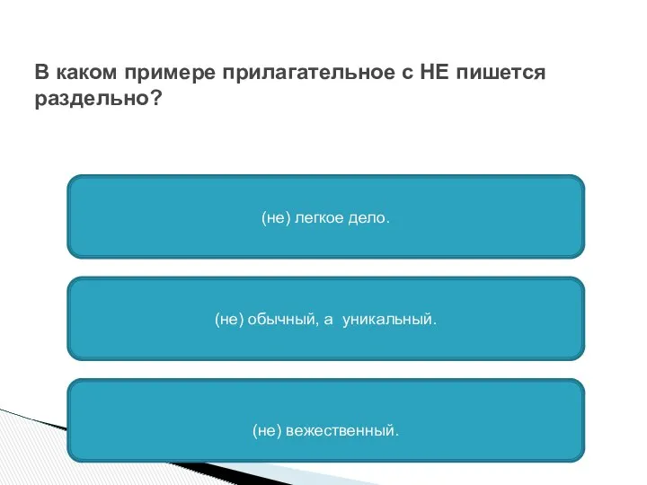 В каком примере прилагательное с НЕ пишется раздельно? (не) обычный,