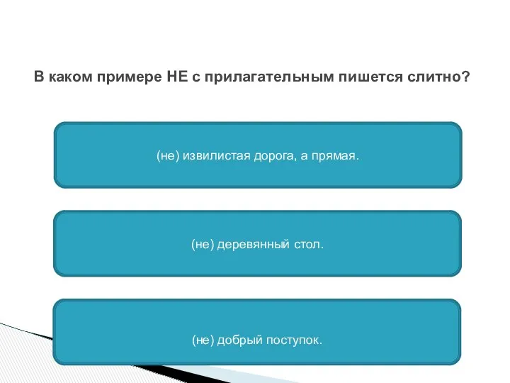 В каком примере НЕ с прилагательным пишется слитно? (не) извилистая