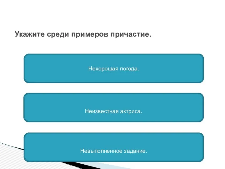 Укажите среди примеров причастие. Нехорошая погода. Неизвестная актриса. Невыполненное задание.